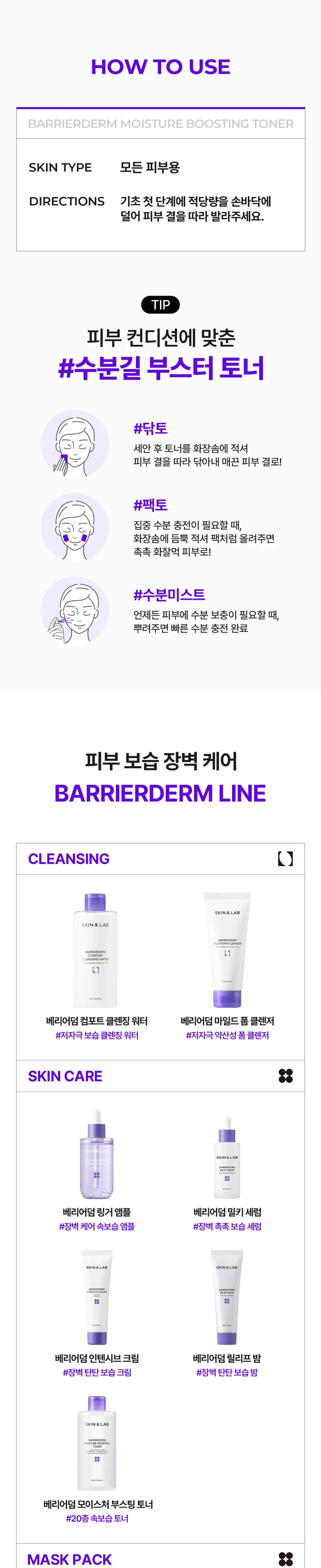 [촉촉토너] 스킨앤랩 베리어덤 모이스처 부스팅 토너 300ml 상세페이지 14